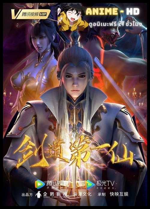 Jiandao Di Yi Xian (Supreme Sword God) เทพเจ้าดาบสูงสุด ซับไทย