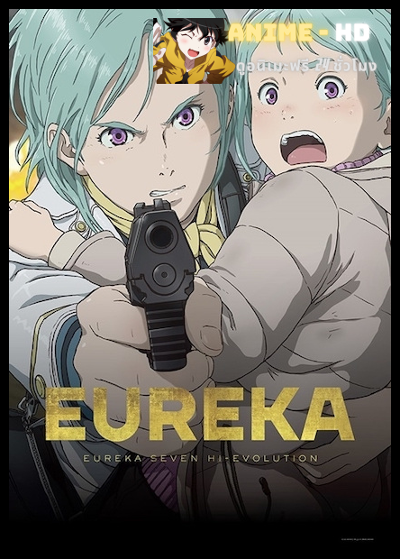 Eureka Seven Hi-Evolution ยูเรก้า เซเว่น ไฮเอโวลูชั่น 3 ซับไทย