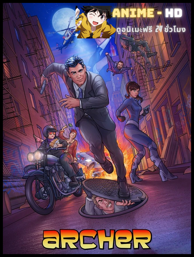 Archer อาร์เชอร์ Season 13 ซับไทย