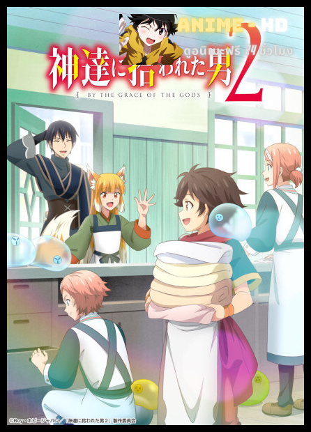 Kami-tachi ni Hirowareta Otoko 2nd Season เพราะพระเจ้าเลือกเลยได้เกิดใหม่มาเลี้ยงสไลม์ในต่างโลก ภาค 2 ซับไทย