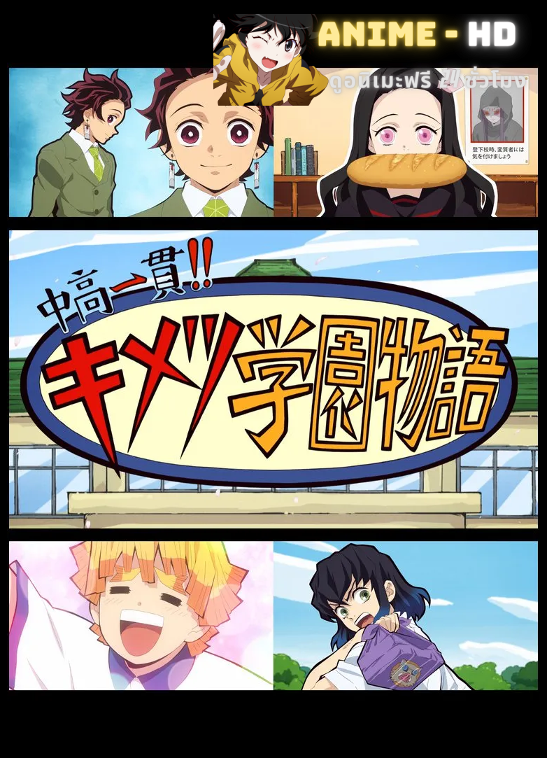 Junior High and High School Kimetsu Academy Story โรงเรียนดาบพิฆาตอสูร ซับไทย