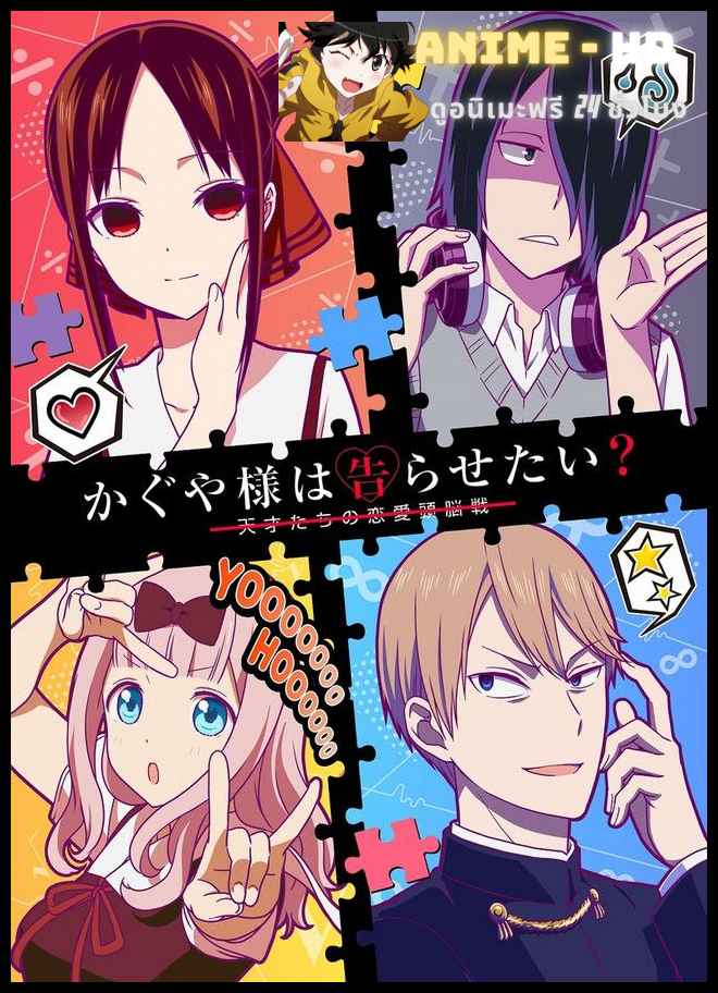 Kaguya-sama wa Kokurasetai Season 2 สารภาพรักกับคุณคางุยะซะดีๆ ภาค 2 พากย์ไทย