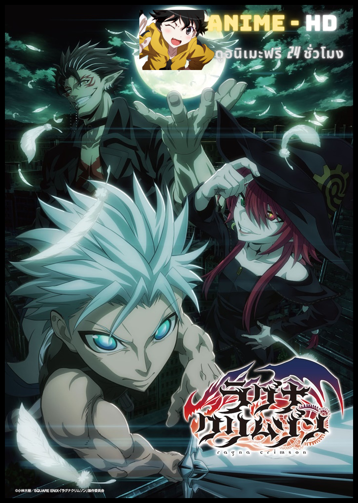 Ragna Crimson ตำนานนักล่ามังกร ซับไทย