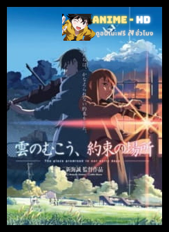 Kumo no Mukou Yakusoku no Basho (The Place Promised in Our Early Days) เหนือเมฆา ที่แห่งสัญญาของเรา พากย์ไทย