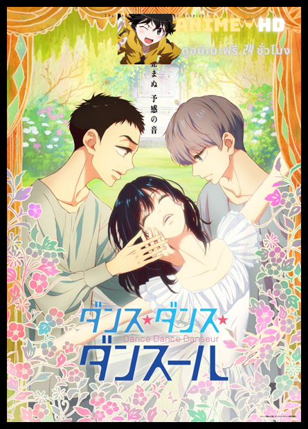 Dance Dance Danseur หนุ่มน้อยนักบัลเลต์ ซับไทย