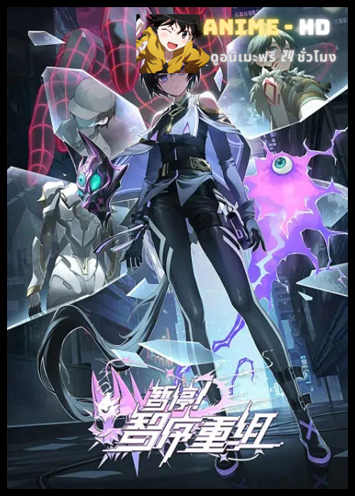 Zanting! Zhi Xu Chongzu (A War between Humans and AI) หยุดนะ! ขอรีเซ็ตสมองแป๊บ ซับไทย