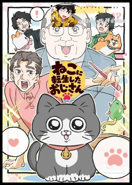 Neko ni Tensei Shita Oji-san เกิดชาตินี้ลุงต้องเมี้ยว พากย์ไทย