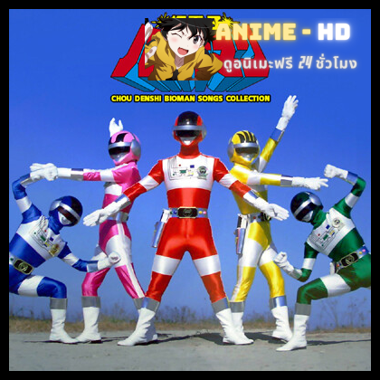Choudenshi Bioman ขบวนการซูเปอร์อิเล็กตรอน ไบโอแมน พากย์ไทย