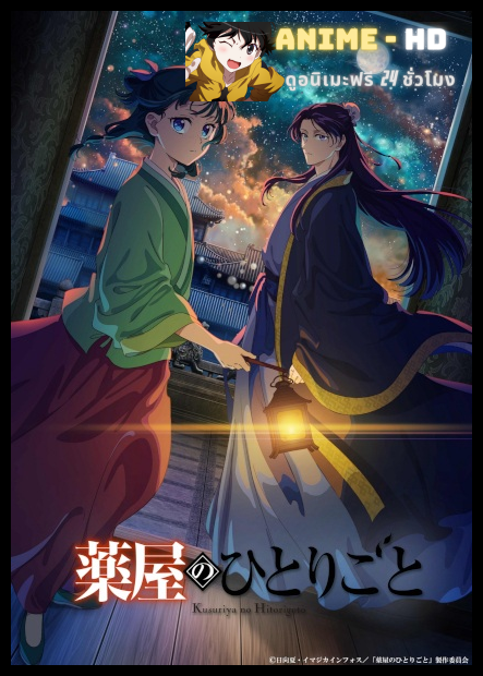 Kusuriya no Hitorigoto 2nd Season (The Apothecary Diaries Season 2) สืบคดีปริศนา หมอยาตำรับโคมแดง ซีซั่น 2 พากย์ไทย