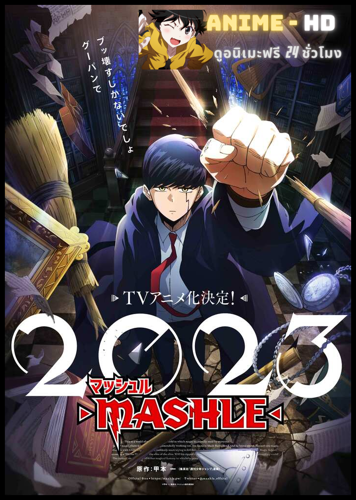 Mashle Magic and Muscles ศึกโลกเวทมนตร์คนพลังกล้าม ซับไทย
