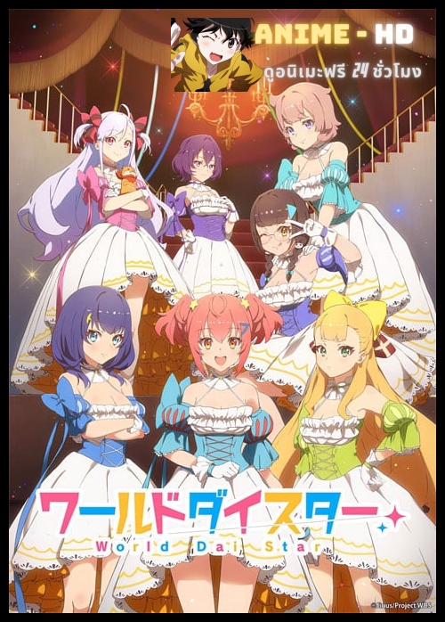 World Dai Star (Stella Of The Theater) เวิลด์ไดสตาร์ ซับไทย