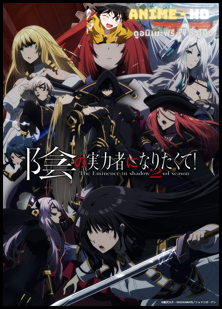 Kage no Jitsuryokusha ni Naritakute! Season 2 ชีวิตไม่ต้องเด่น ขอแค่เป็นเทพในเงา ซับไทย