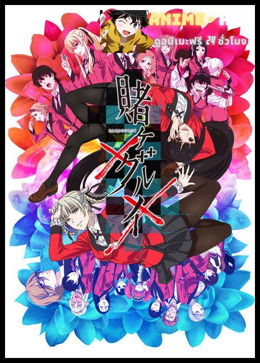 Kakegurui SS2 โคตรเซียนโรงเรียนพนัน ซีซั่น2 พากย์ไทย