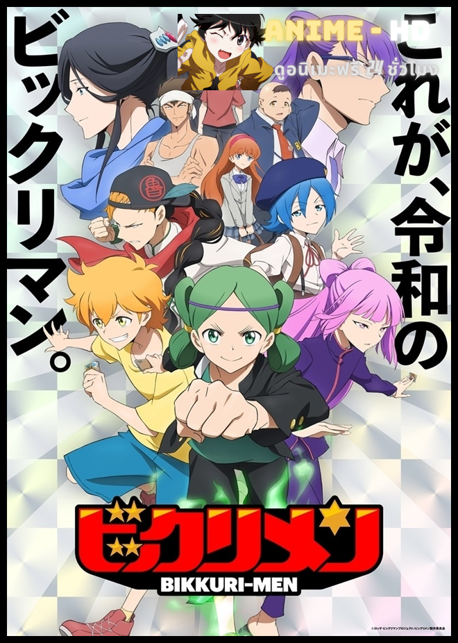 Bikkuri-Men บิคุริแมน ซับไทย