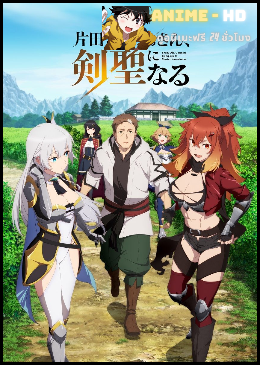 Katainaka no Ossan, Kensei ni Naru ปรมาจารย์ดาบชั้นเซียนมาตบเกรียนถึงเมืองกรุง ซับไทย