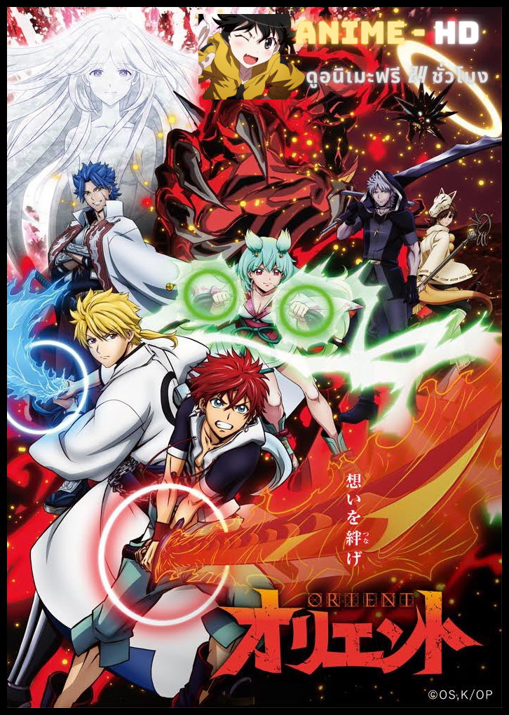 Orient 2 สิงห์ พลิกตำนานพิฆาตอสูร ซับไทย