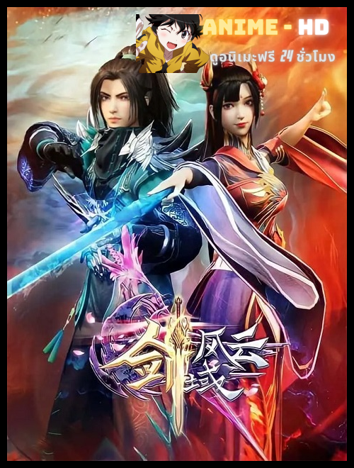 Jian Yu Chuanqi 2 (The Legend Of Sword Domain 2) ซับไทย