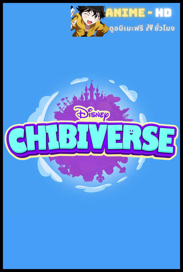 Chibiverse Season 1 พากย์ไทย