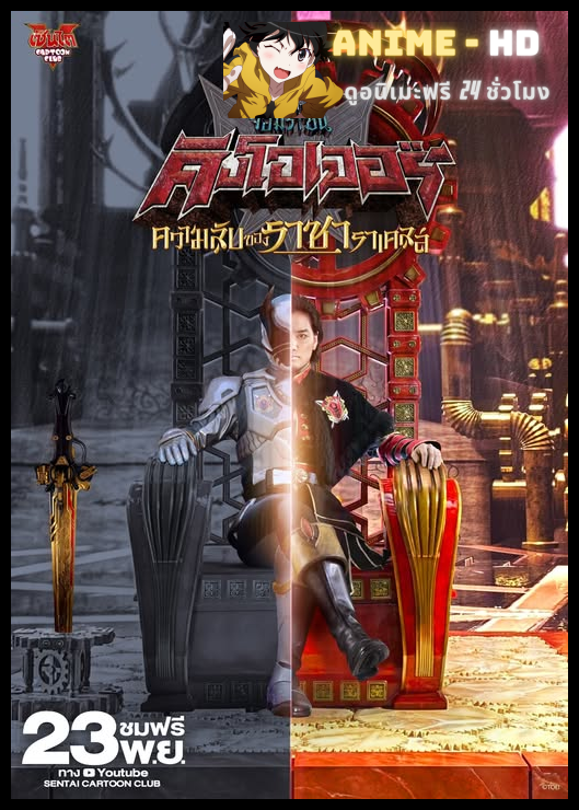 ขบวนการจอมราชัน คิงโอเจอร์ ความลับของราชาราเคลส พากย์ไทย