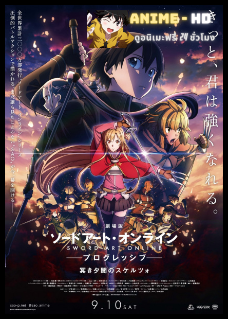 Sword Art Online Progressive Scherzo of Deep Night ซอร์ด อาร์ต ออนไลน์ โปรเกรสซีฟ: สแกรโซแห่งสนธยาโศก พากย์ไทย