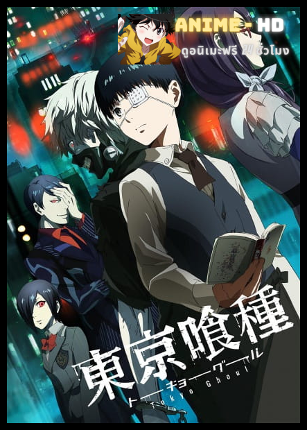 Tokyo Ghoul โตเกียวกูล ภาค1 พากย์ไทย [เสียงใหม่]