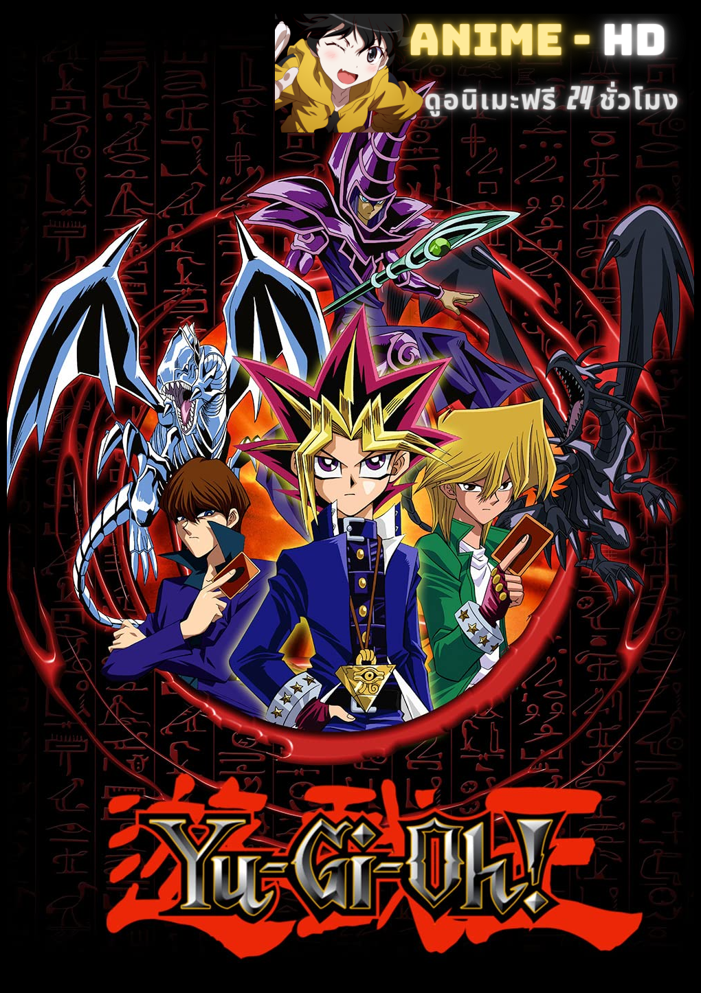 Yu Gi Oh Duel Monster Season 1 ยูกิโอ ดูเอลมอนสเตอร์ ซีซั่น 1 พากย์ไทย