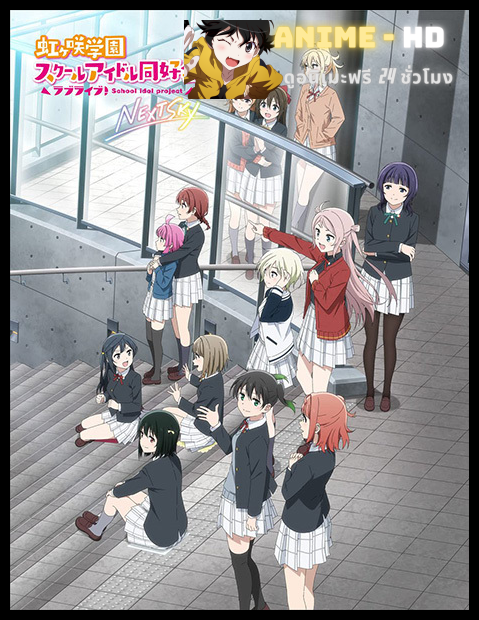 Love Live! Nijigasaki Gakuen School Idol Doukoukai Next Sky เลิฟไลฟ์ ชมรมสคูลไอดอลนิจิกะซากิ เน็ก สกาย ซับไทย