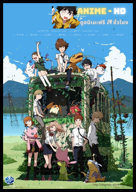 Digimon Adventure tri. 1: Saikai บทที่ 1 การพบกันอีกครั้ง ซับไทย
