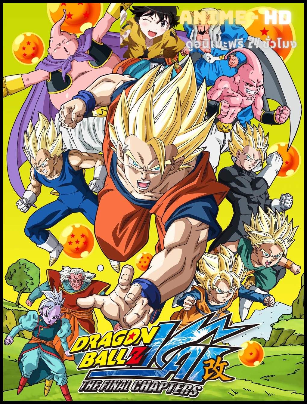 Dragonball Z Kai ดราก้อนบอล ไค ภาคจอมมารบู ซับไทย