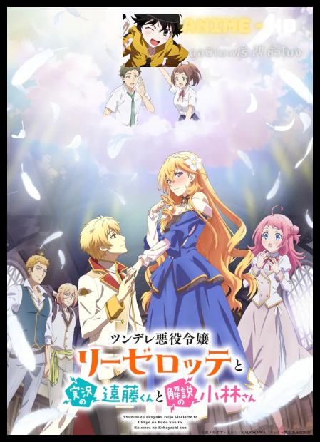 Tsunlise นางร้ายสุดซึน ลีเซล็อตเต กับขบวนการพลิกลิขิตสู่ชีวิตแฮปปี้เอนด์ ซับไทย