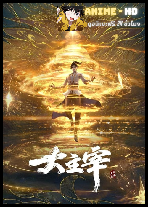 Da Zhu Zai Nian Fan (The Great Ruler) ศึกจักรพรรดิ์สวรรค์ ซับไทย