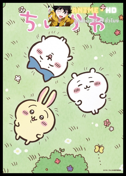 Chiikawa จิคาวะ พากย์ไทย