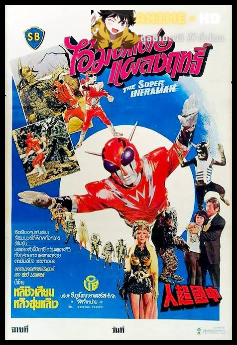 The Super Inframan (1975) ไอ้มดแดงแผลงฤทธิ์อินฟราแมน พากย์ไทย