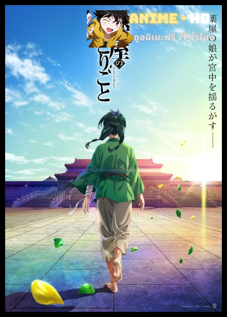 Kusuriya no Hitorigoto (The Apothecary Diaries) สืบคดีปริศนา หมอยาตำรับโคมแดง พากย์ไทย