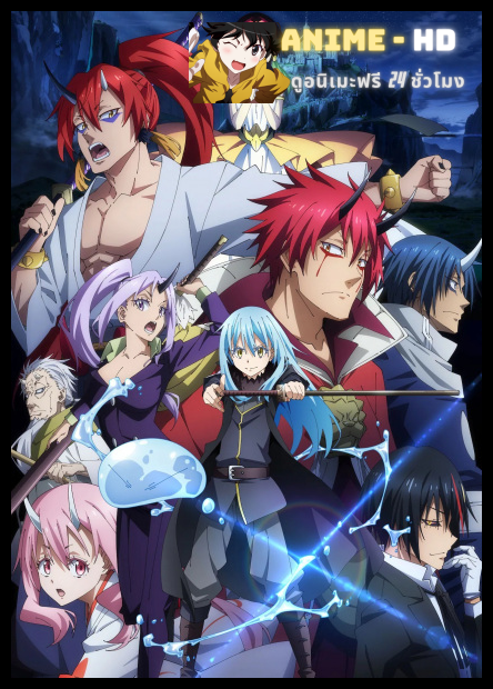 Tensei shitara Slime Datta Ken Movie: Guren no Kizuna-hen เกิดใหม่ทั้งทีก็เป็นสไลม์ไปซะแล้ว มูฟวี่ สายสัมพันธ์เพลิงสีชาด ซับไทย