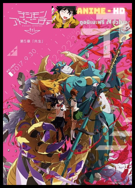 Digimon Adventure tri. 5: Kyousei บทที่ 5 การอยู่ร่วม ซับไทย