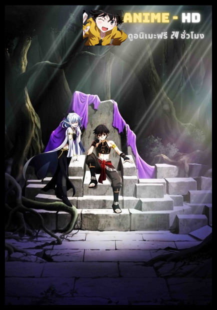 Isekai Mokushiroku Mynoghra ไมนอกรา บันทึกวันอวสานต่างโลก พากย์ไทย