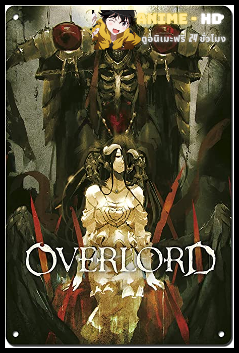 Overlord โอเวอร์ ลอร์ด จอมมารพิชิตโลก พากย์ไทย (เสียงใหม่)