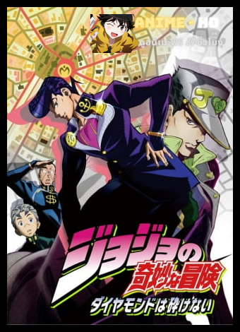 JoJo no Kimyou na Bouken – Diamond wa Kudakenai โจโจ้ ล่าข้ามศตวรรษ ภาค 4 เพชรแท้ไม่มีวันสลาย พากย์ไทย