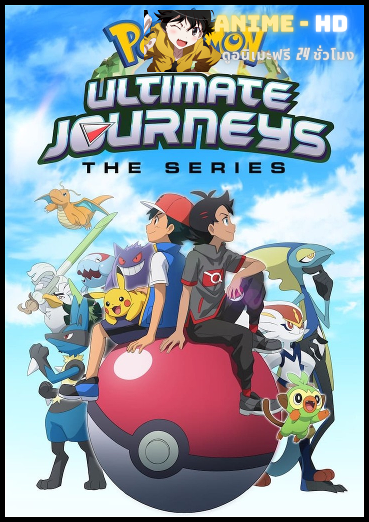 Pokemon Journey โปเกม่อน เจอร์นีย์ ปี25 พากย์ไทย
