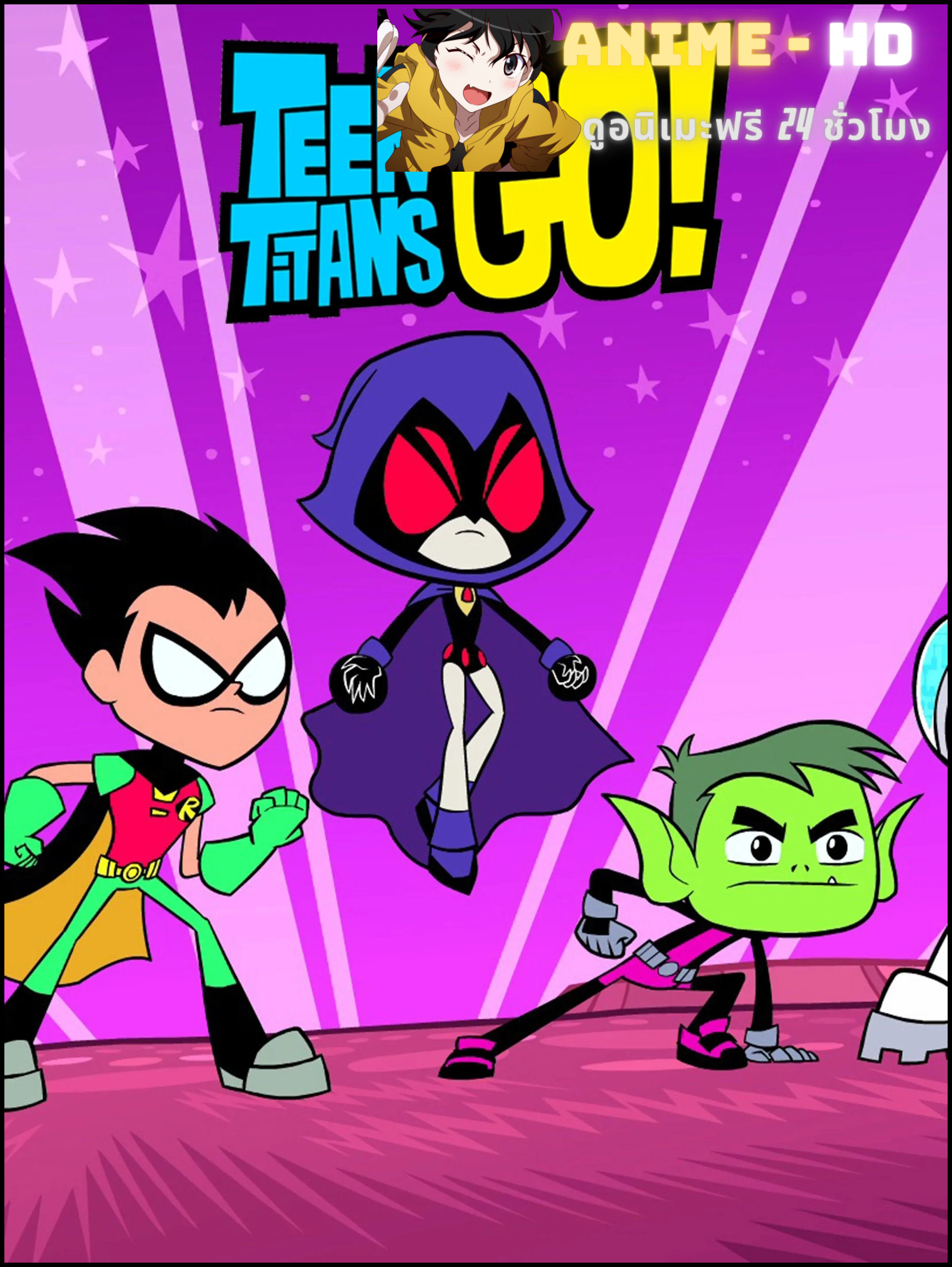 Teen Titans Go! Season 2 ทีน ไททั่นส์ โก! ซีซั่น 2 พากย์ไทย