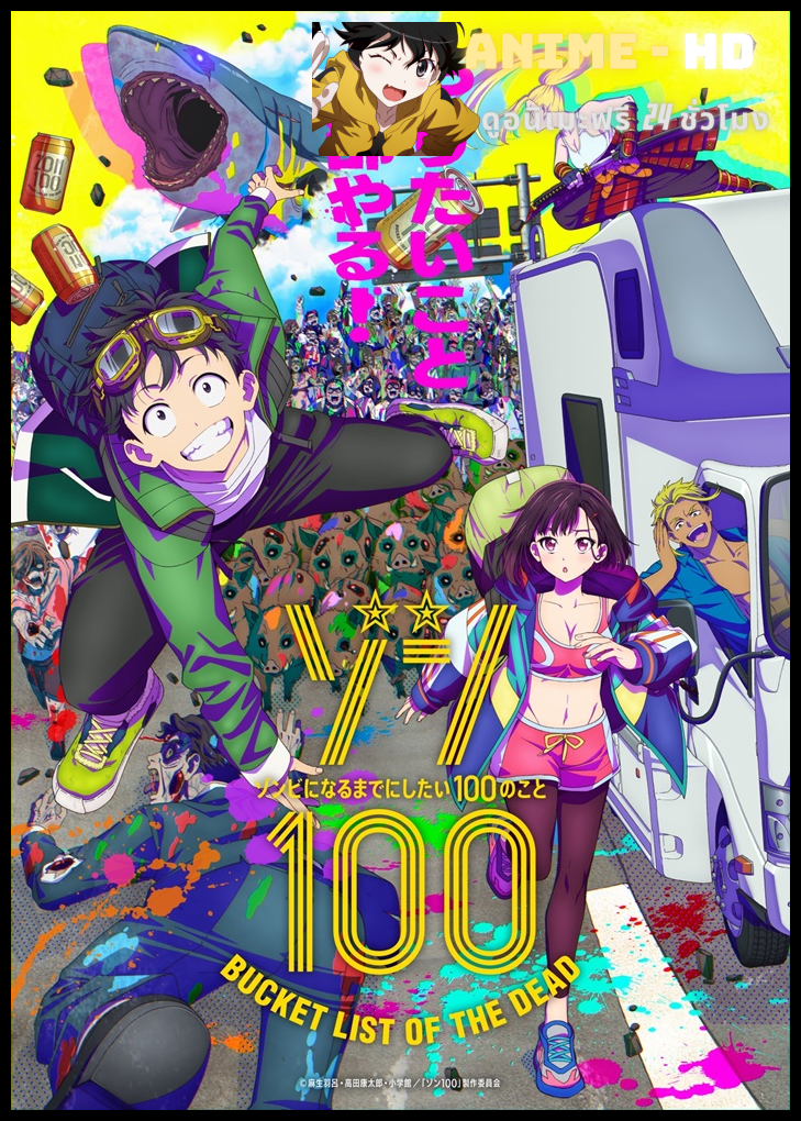 Zom 100 Bucket List of the Dead 100 สิ่งที่อยากทำก่อนจะกลายเป็นซอมบี้ ซับไทย