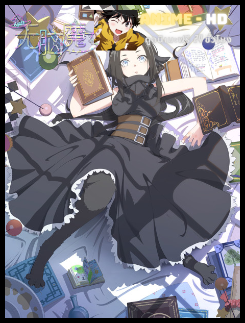 Wu Nao Monü (Agate) ปิ๊งรักแม่มดจอมป่วน ซับไทย