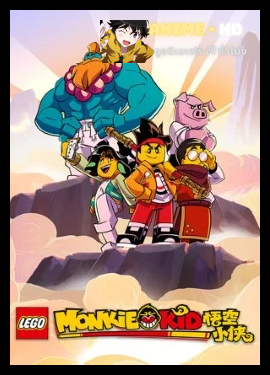 LEGO Monkie Kid Season 1 เจ้าหนูวานร ปี 1 พากย์ไทย