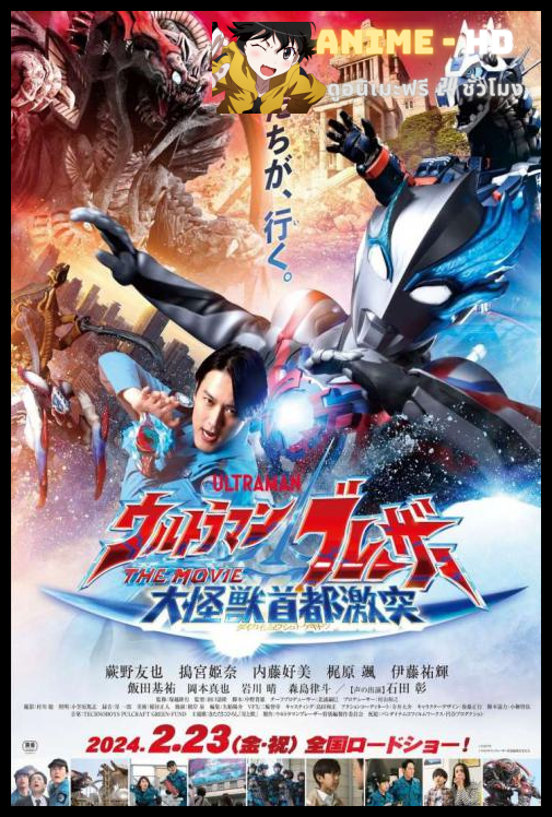 Ultraman Blazar The Movie Tokyo Kaiju Showdow อุลตร้าแมนเบลซาร์ มหันตภัยเดือดถล่มโตเกียว ซับไทย