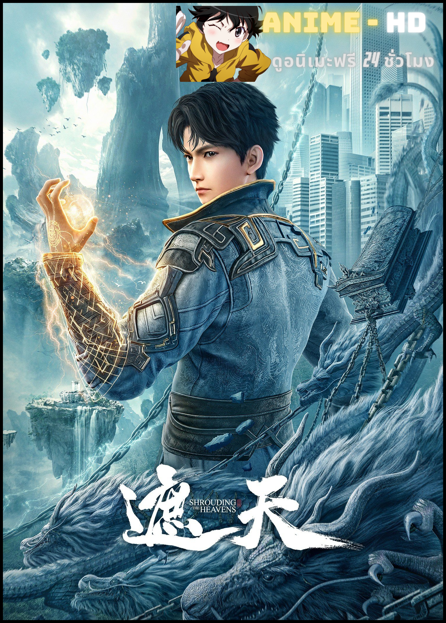 Zhe Tian (Shrouding the Heavens) อำพรางสวรรค์ ซับไทย