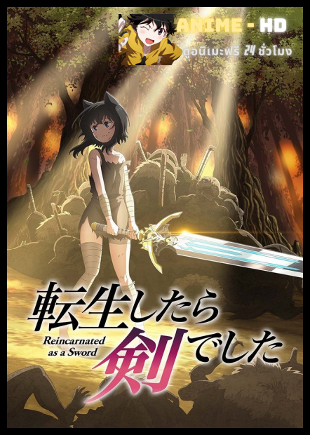 Tensei shitara Ken Deshita ซวยเหลือหลาย เกิดใหม่กลายเป็นดาบ ซับไทย
