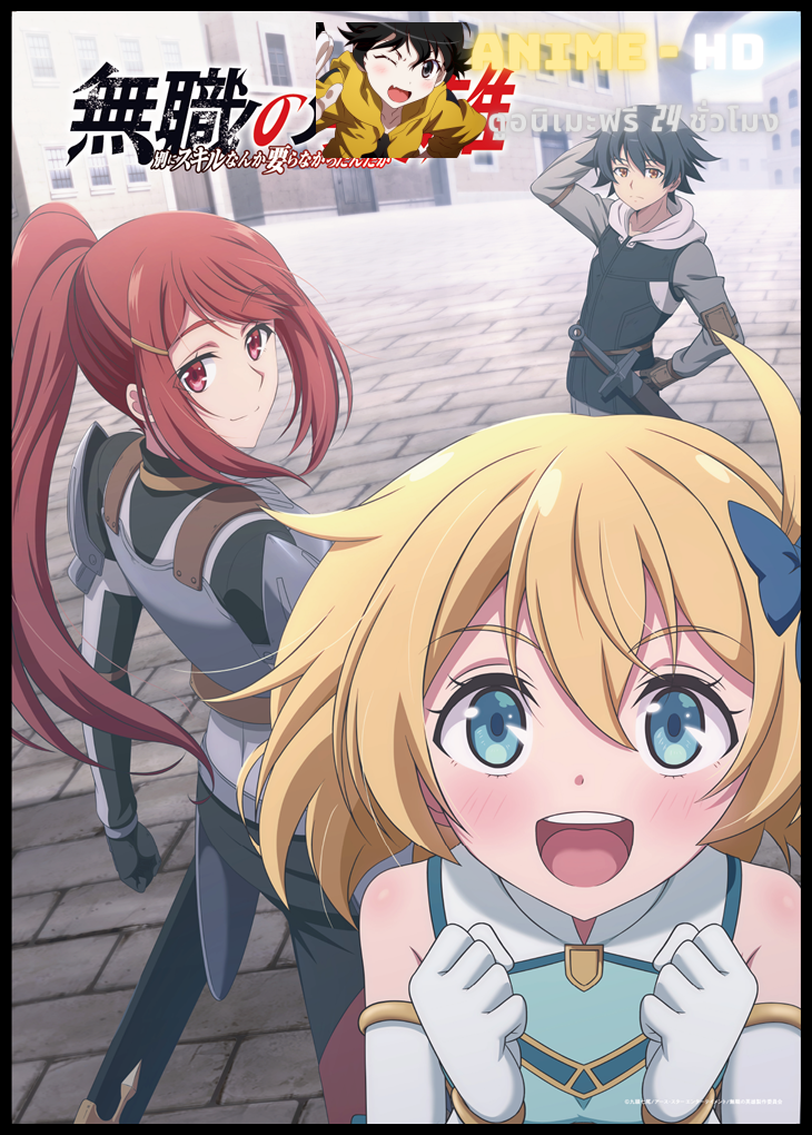 Mushoku no Eiyuu Betsu ni Skill Nanka Iranakattan daga ฮีโร่ไร้คลาส: ใครต้องการทักษะบ้าง! ซับไทย