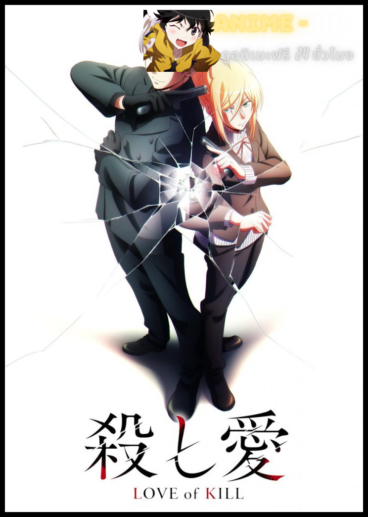 Koroshi Ai Love of Kill สองนักฆ่าแห่งรัก ซับไทย