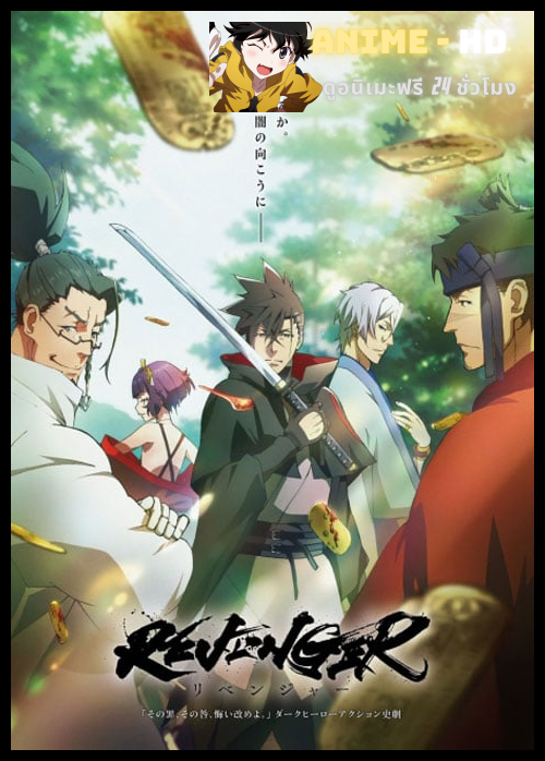 Revenger รีเวนเจอร์ ซับไทย